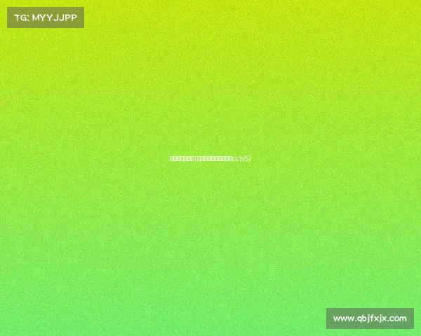 姚明的赛事回放(姚明比赛高清录像回放cctv5)