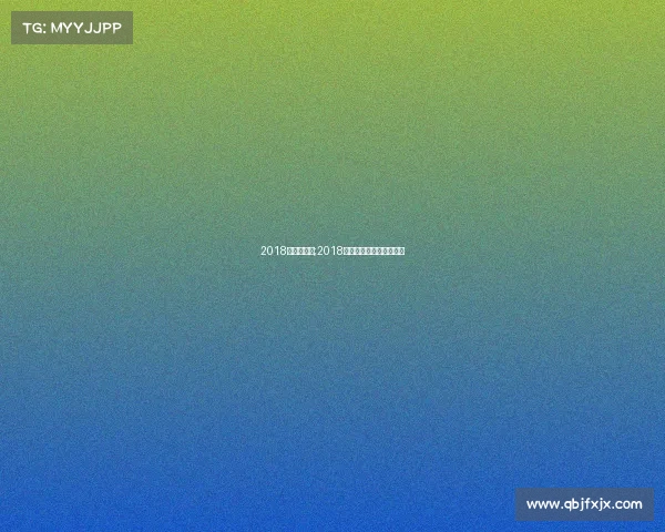 2018马术赛事表;2018年国际马拉松在哪里举行