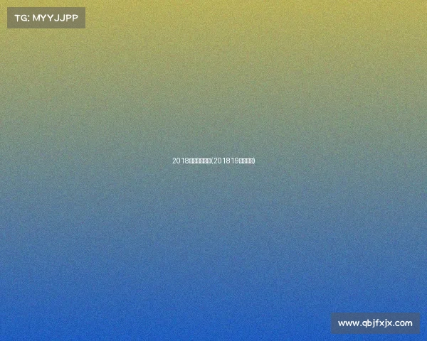 2018英超赛事安排(201819英超赛程)