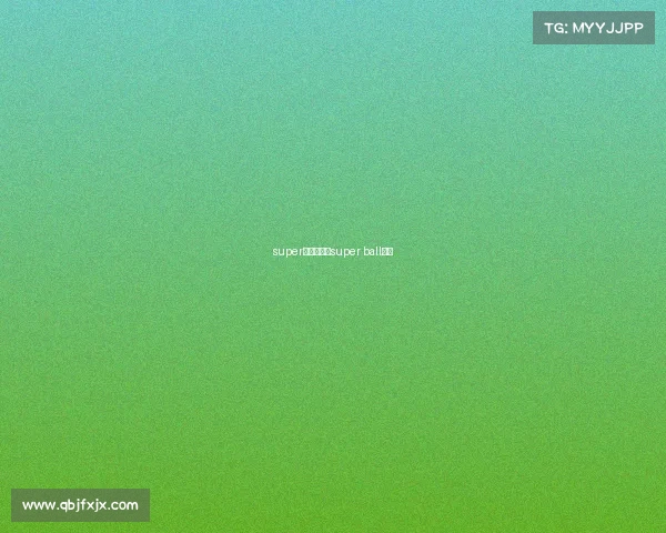 super比赛事件、super ball比赛