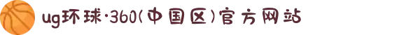 ug环球·360(中国区)官方网站
